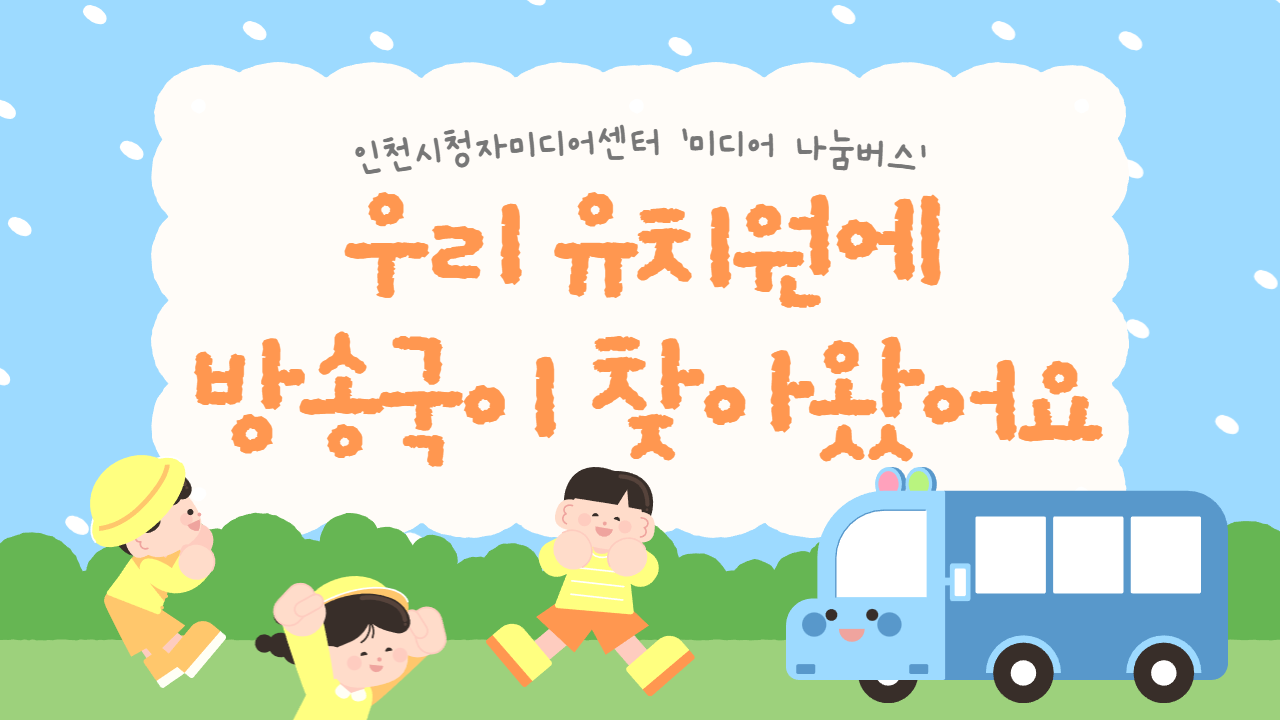 우리 유치원에 방송국이 찾아왔어요.