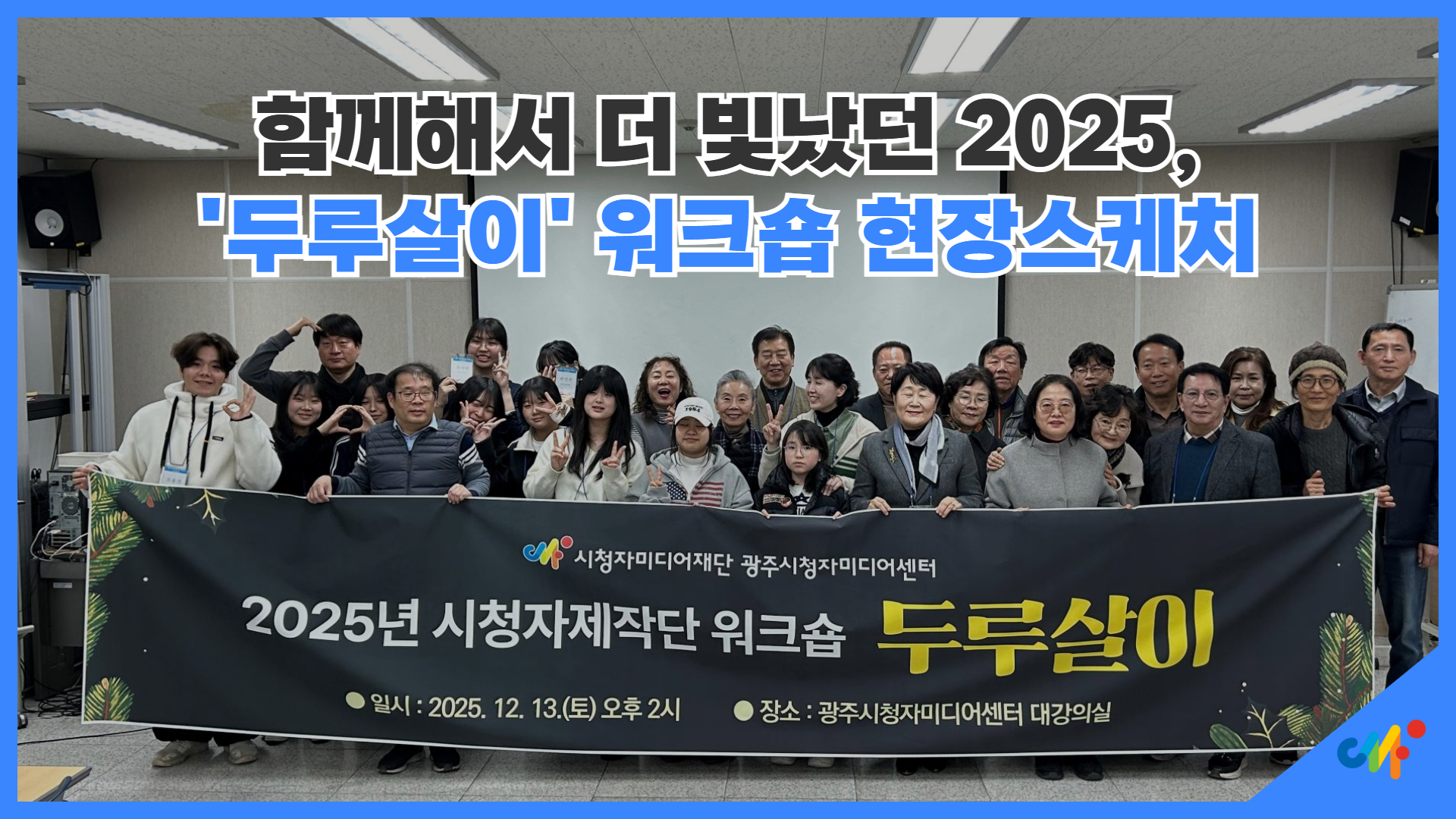 [행사소식] 함께해서 더 빛났던 2025, '두루살이' 워크숍 현장 스케치