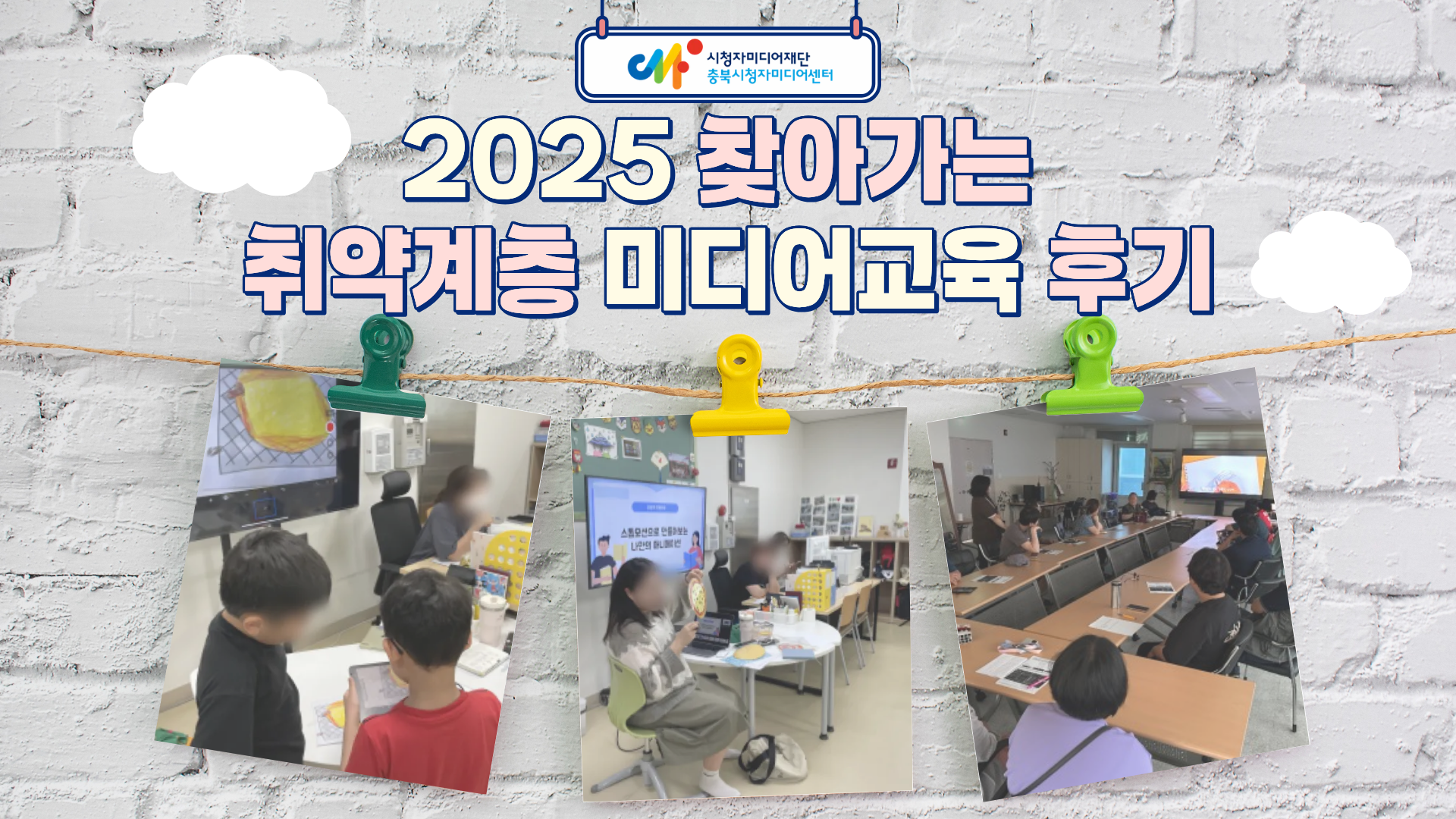 2025년 찾아가는 취약계층 미디어교육 후기