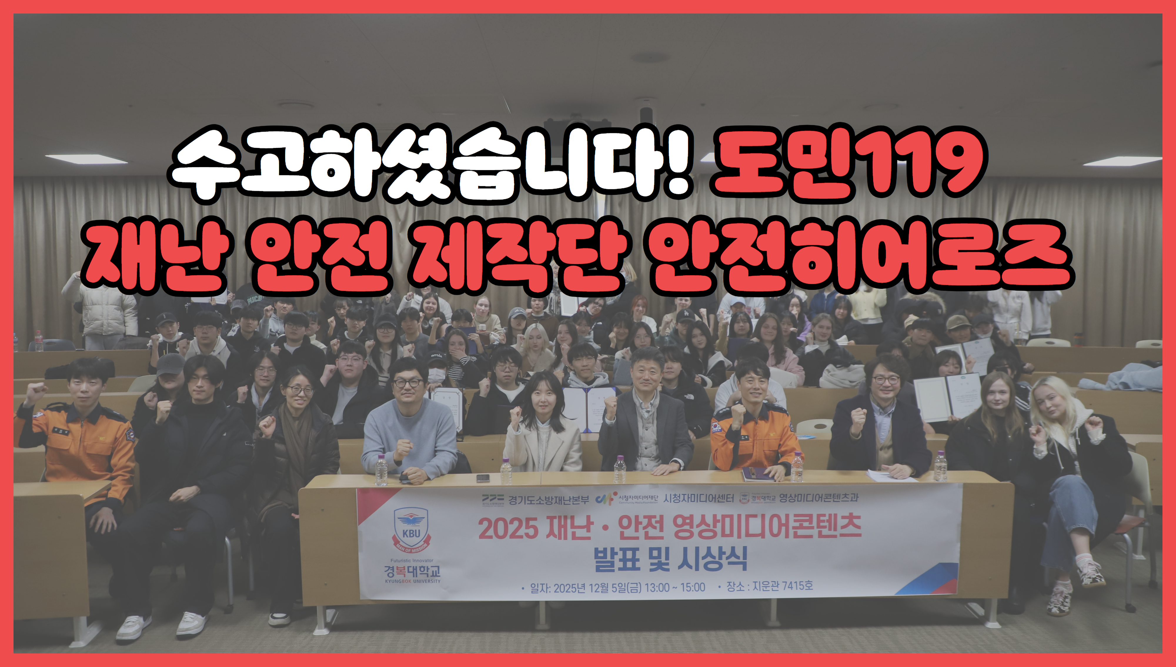 🔥도민119 재난·안전 미디어 제작단 2기 '안전히어로즈' 활동 결과🔥