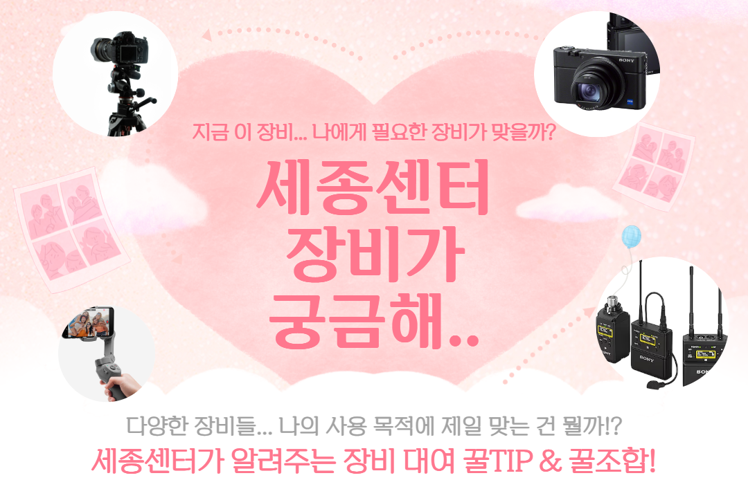 세종센터 장비 꿀TIP & 꿀조합! 지금 이 장비, 나에게 필요한 장비가 맞을까? 상황별 장비 추천해드려요!