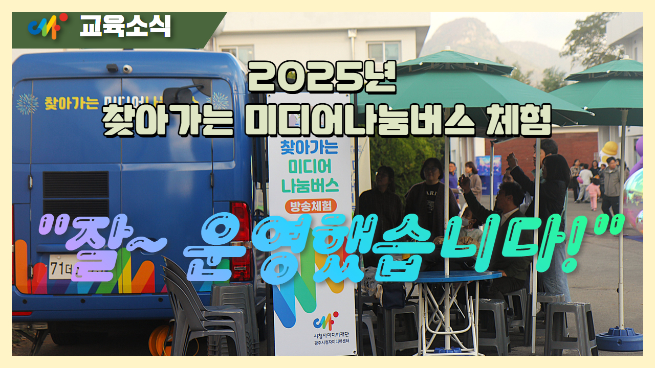 고맙습니다! 25년 찾아가는 미디어나눔버스 잘 운영했습니다.