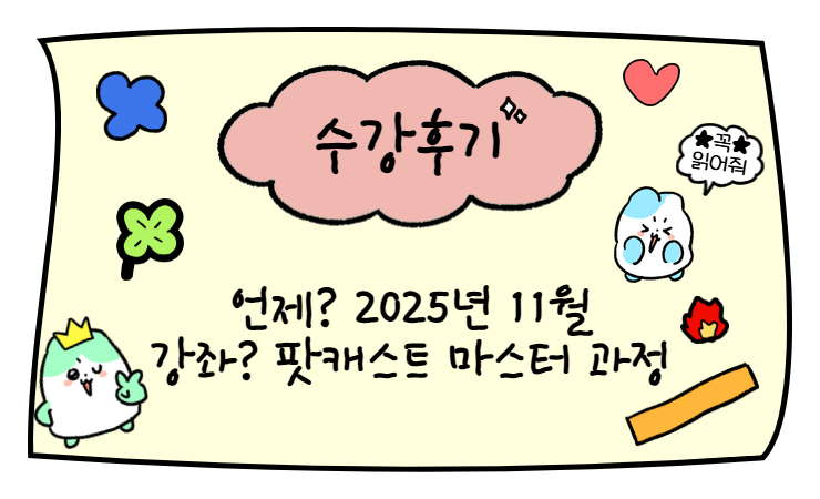 ♨따끈따끈 수강후기: 팟캐스트 마스터 과정