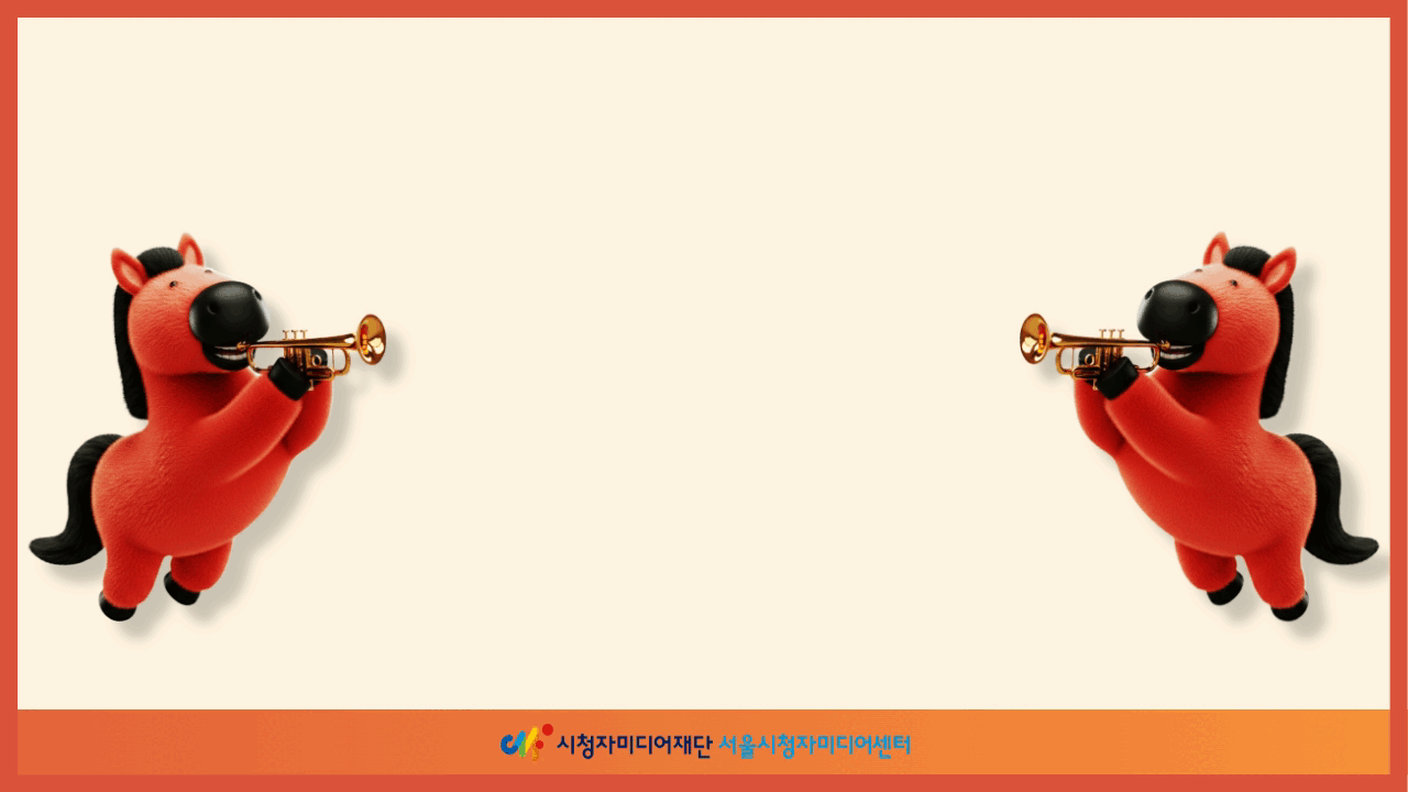 2025년 굿바이! 2026년에도 서울시청자미디어센터와 함께해요! 🌅