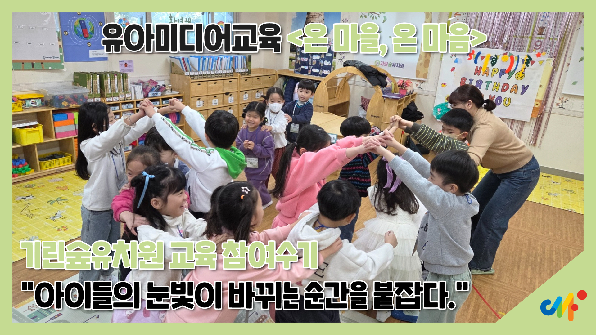 [교육소식] 2025년 유아미디어교육 참여 수기 (기린숲유치원)