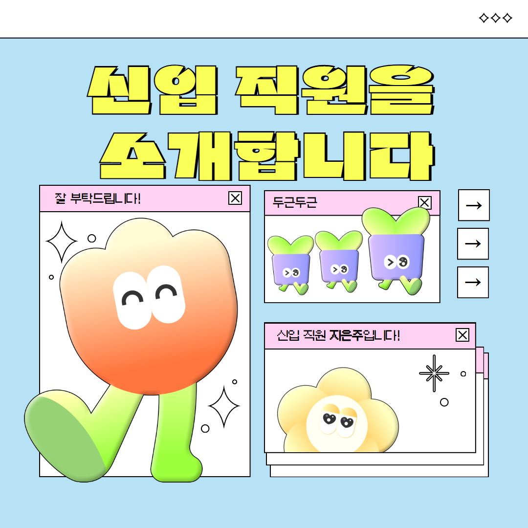 2026년 신입 직원을 소개합니다!