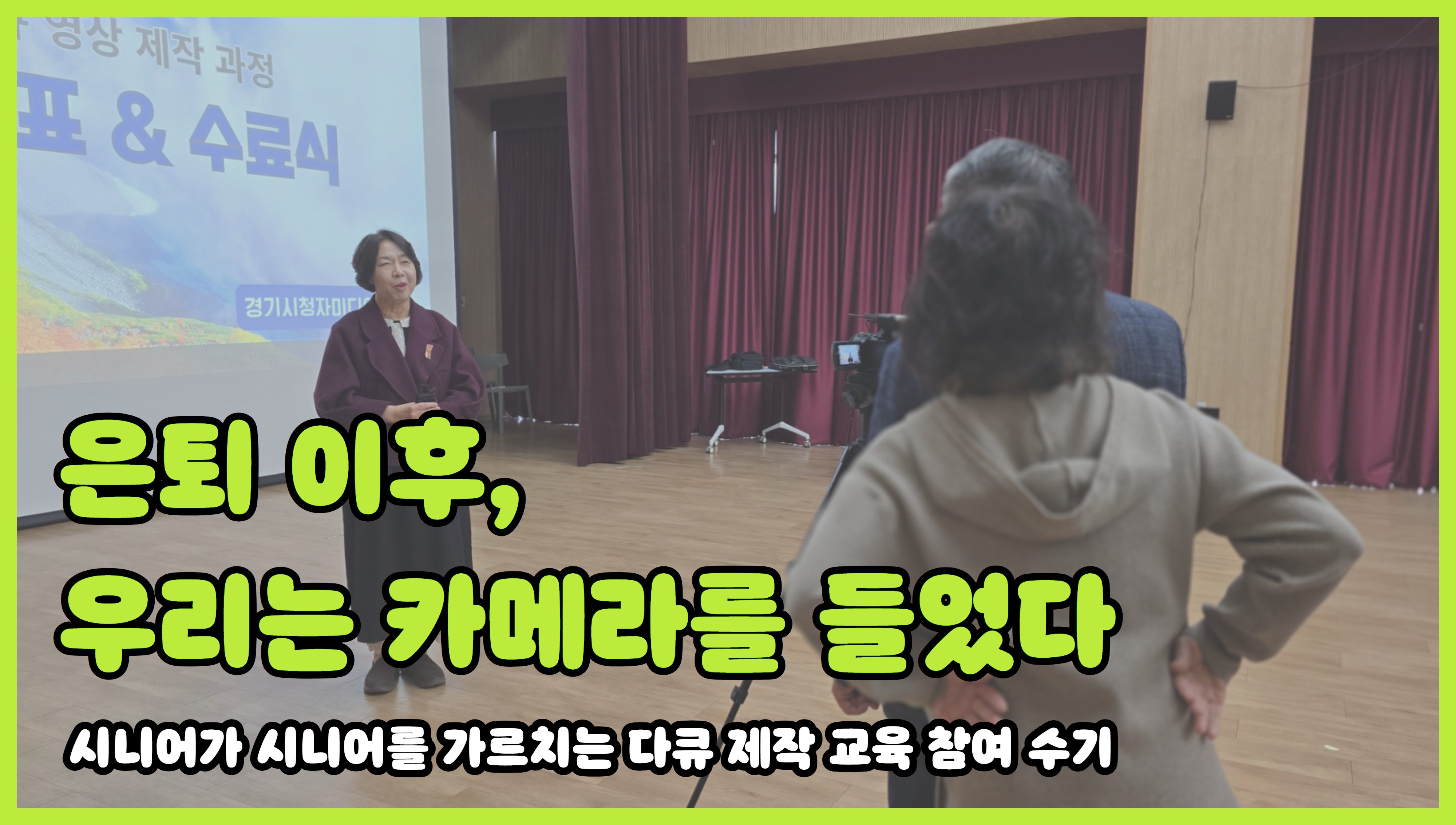 시니어가 시니어를 가르치는 다큐 제작 교육 참여 수기