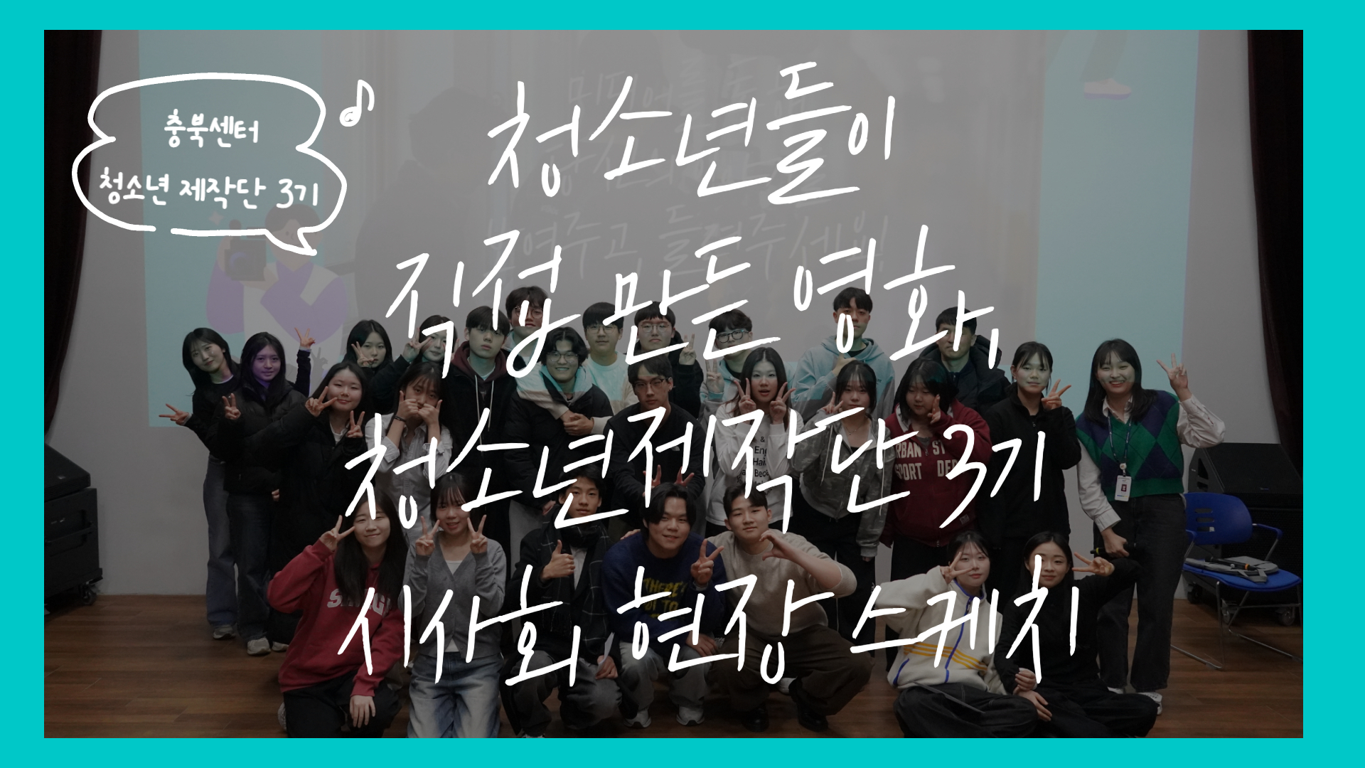 청소년들이 직접 만든 영화, 청소년제작단 3기 시사회 현장 스케치