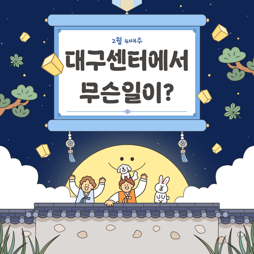 2월 4째주, 대구센터에선 무슨 일이?