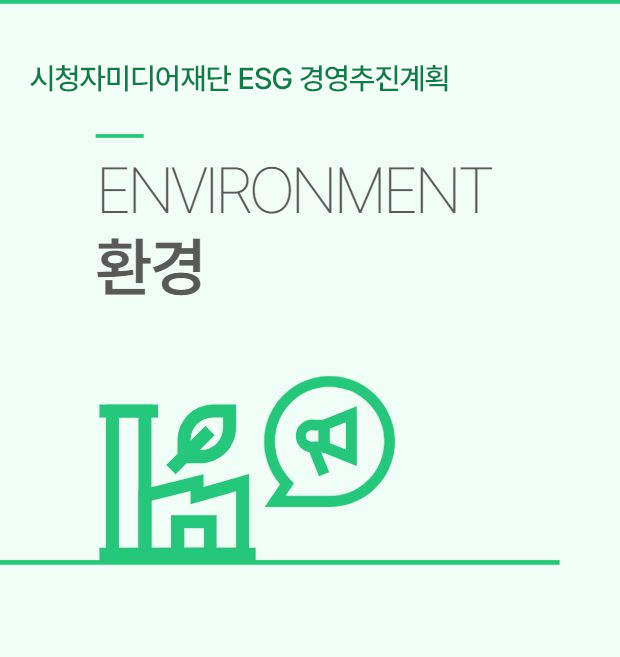 시청자미디어재단 ESG 경영추진계획 ENVIRONMENT 환경