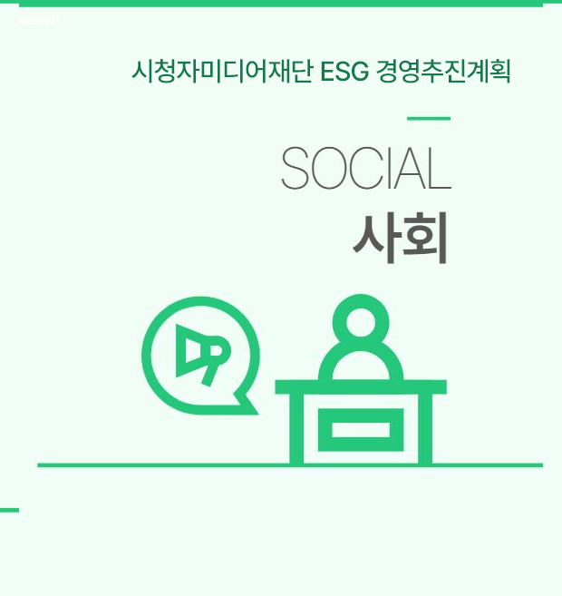 시청자미디어재단 ESG 경영추진계획 SOCIAL 사회