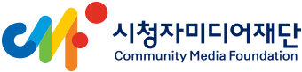 시청자미디어재단 Community Media Foundation