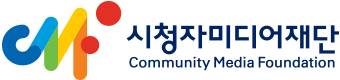시청자미디어재단 community media Foundation