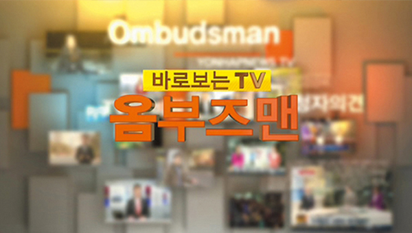 바로 보는 TV 옴브즈맨 사진