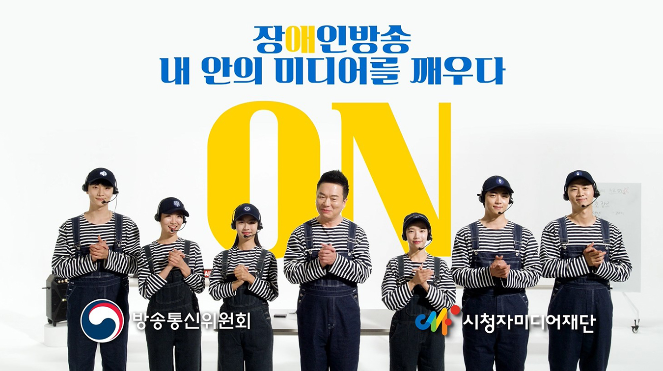 장애인방송 인식개선 캠페인 