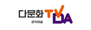 다문화 공익채널 TVDA