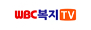 WBC 복지TV